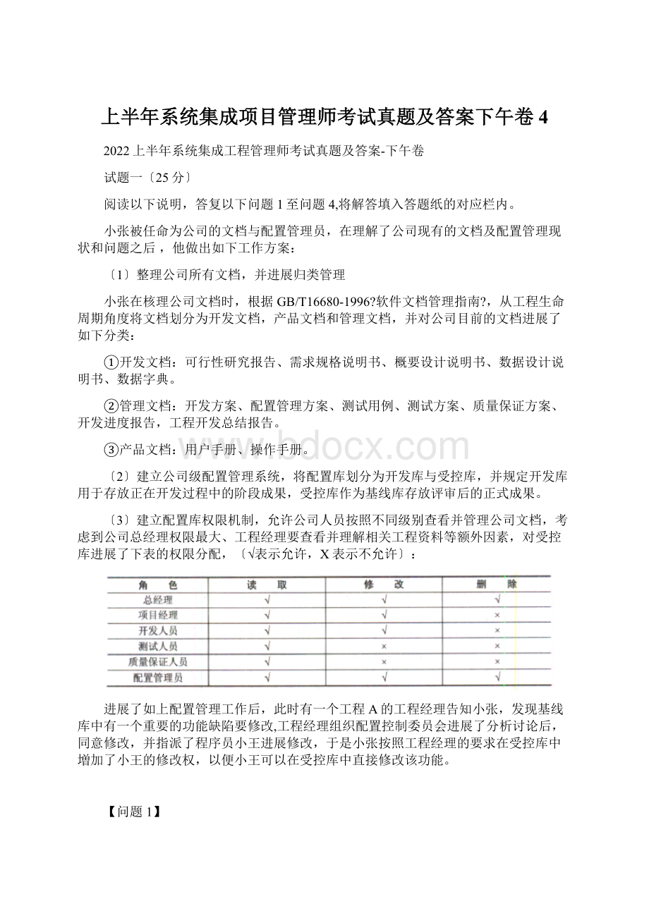 上半年系统集成项目管理师考试真题及答案下午卷4Word文件下载.docx_第1页