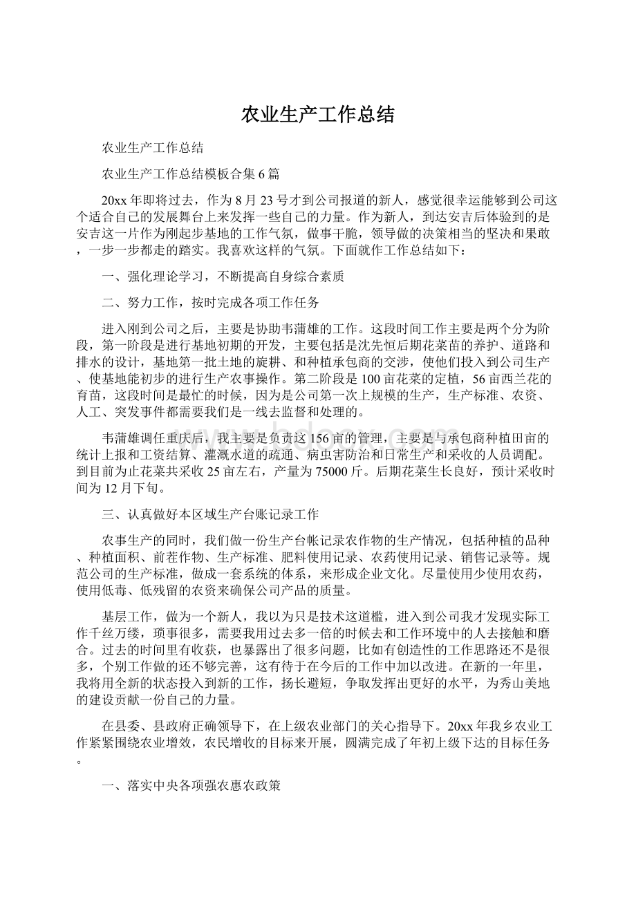 农业生产工作总结Word文件下载.docx