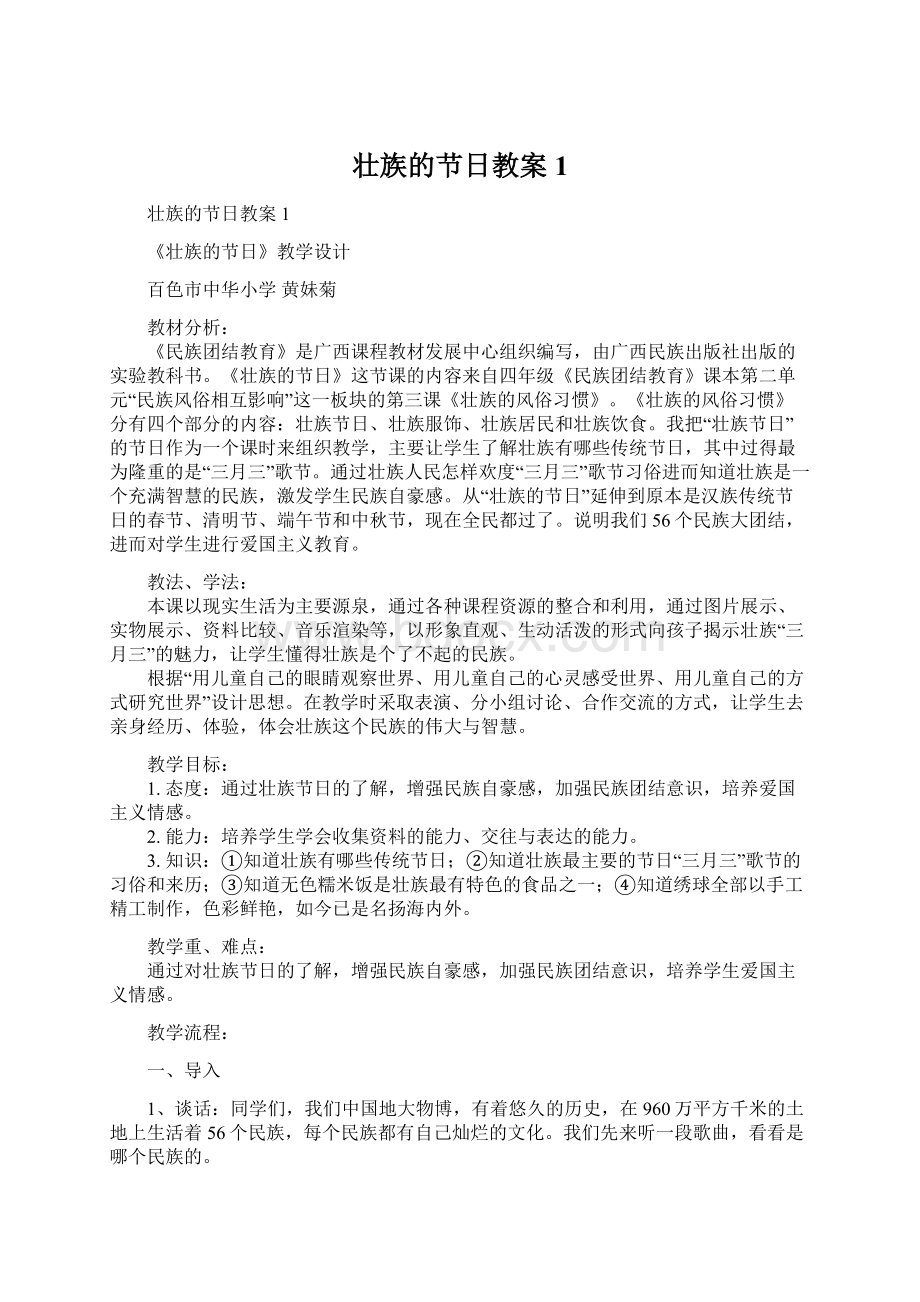 壮族的节日教案1Word文件下载.docx_第1页