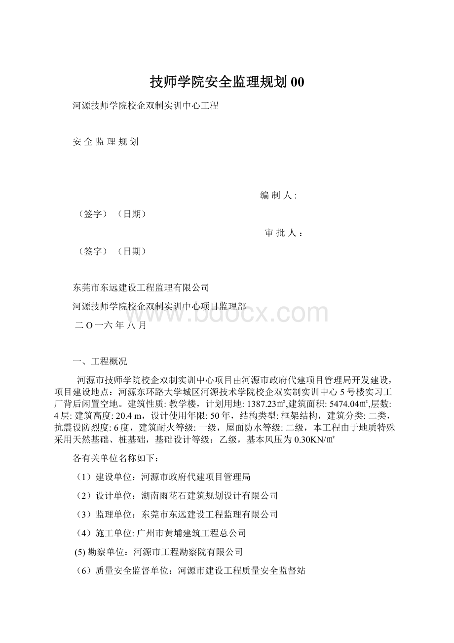 技师学院安全监理规划00.docx