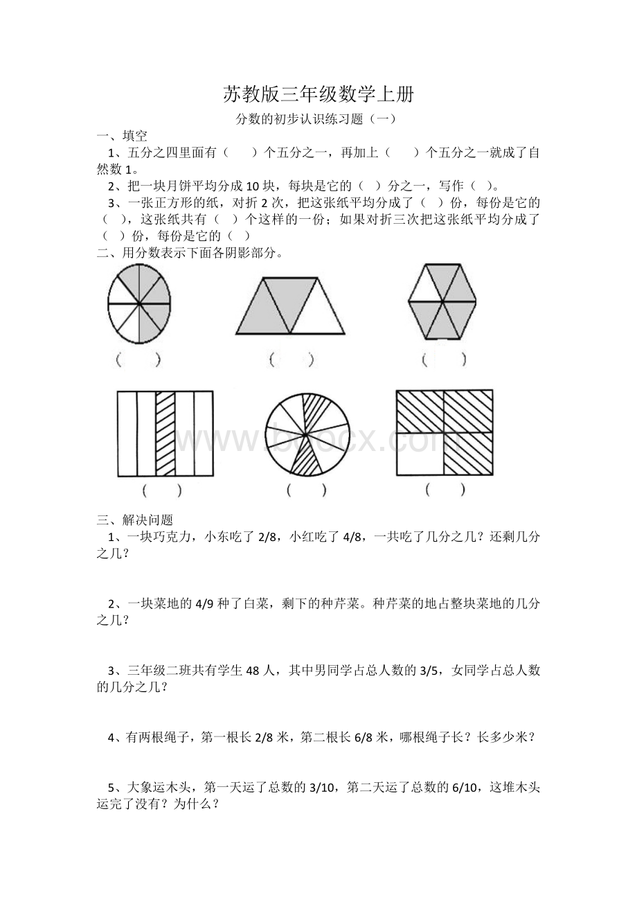 苏教版三年级数学上册分数的初步认识练习题(一)Word文档格式.docx_第1页