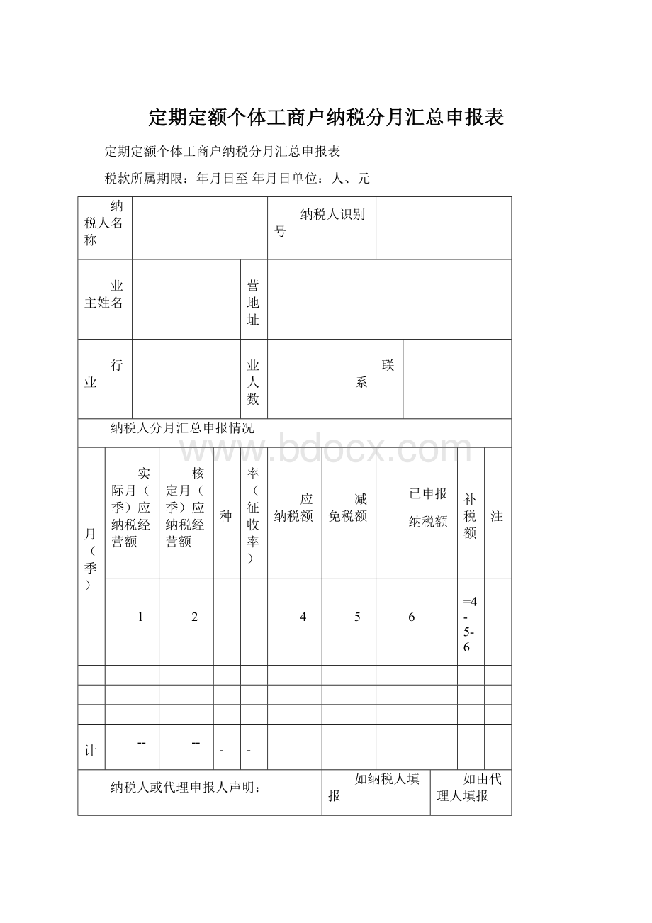 定期定额个体工商户纳税分月汇总申报表Word格式文档下载.docx_第1页