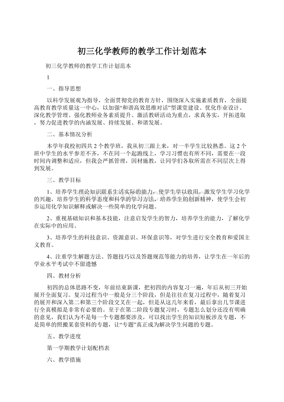 初三化学教师的教学工作计划范本Word文档下载推荐.docx