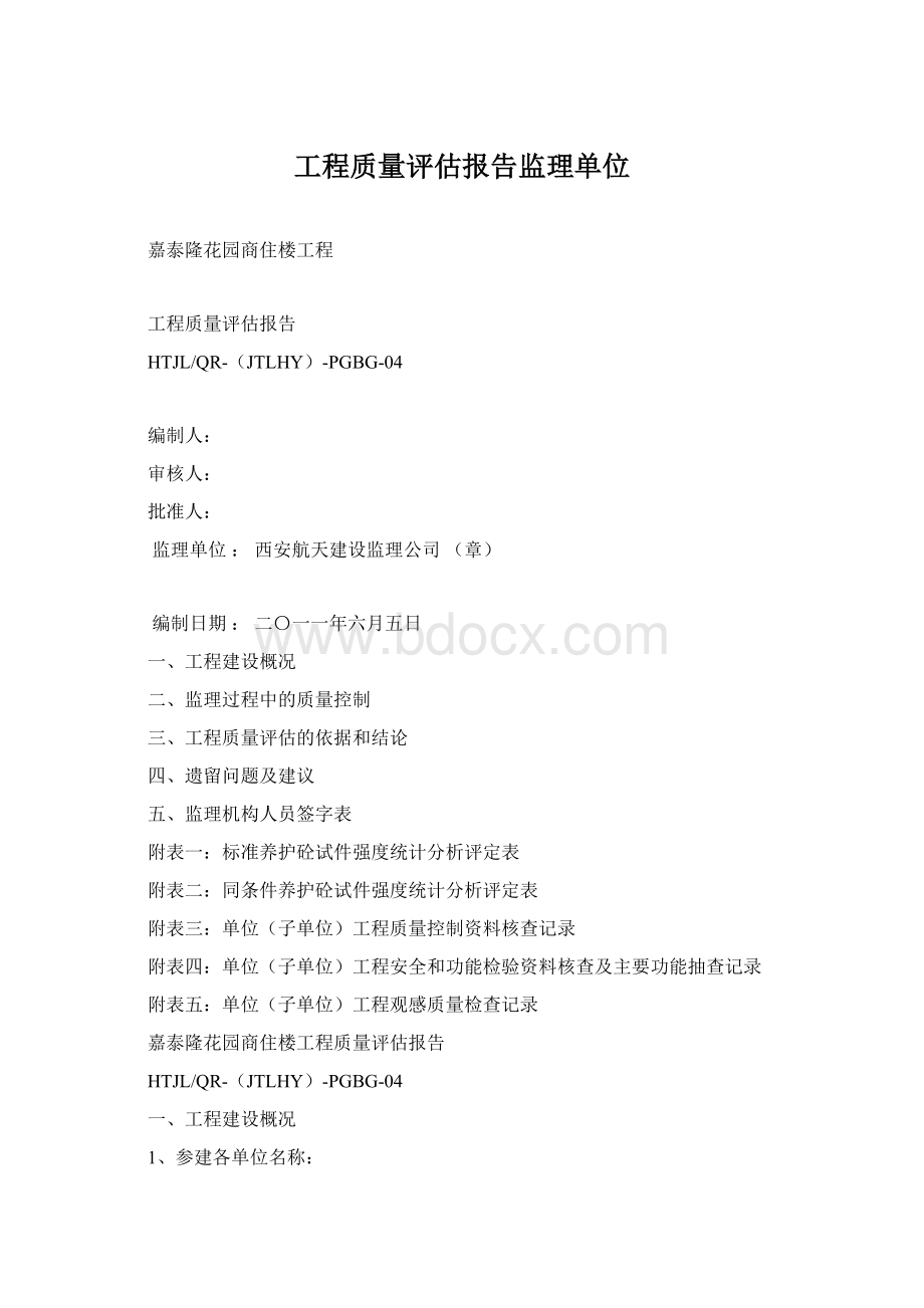 工程质量评估报告监理单位.docx_第1页