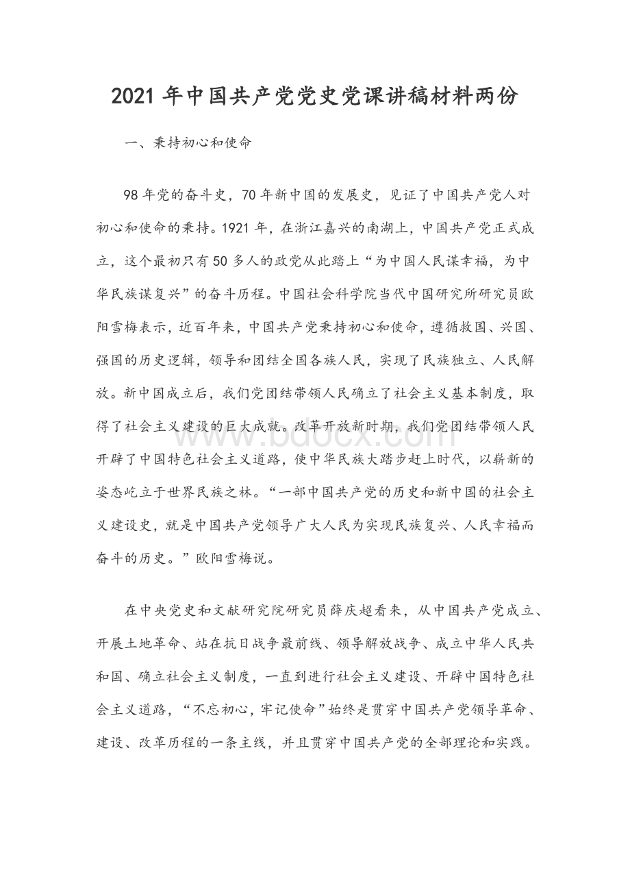 2021年中国共产党党史党课讲稿材料两份.docx