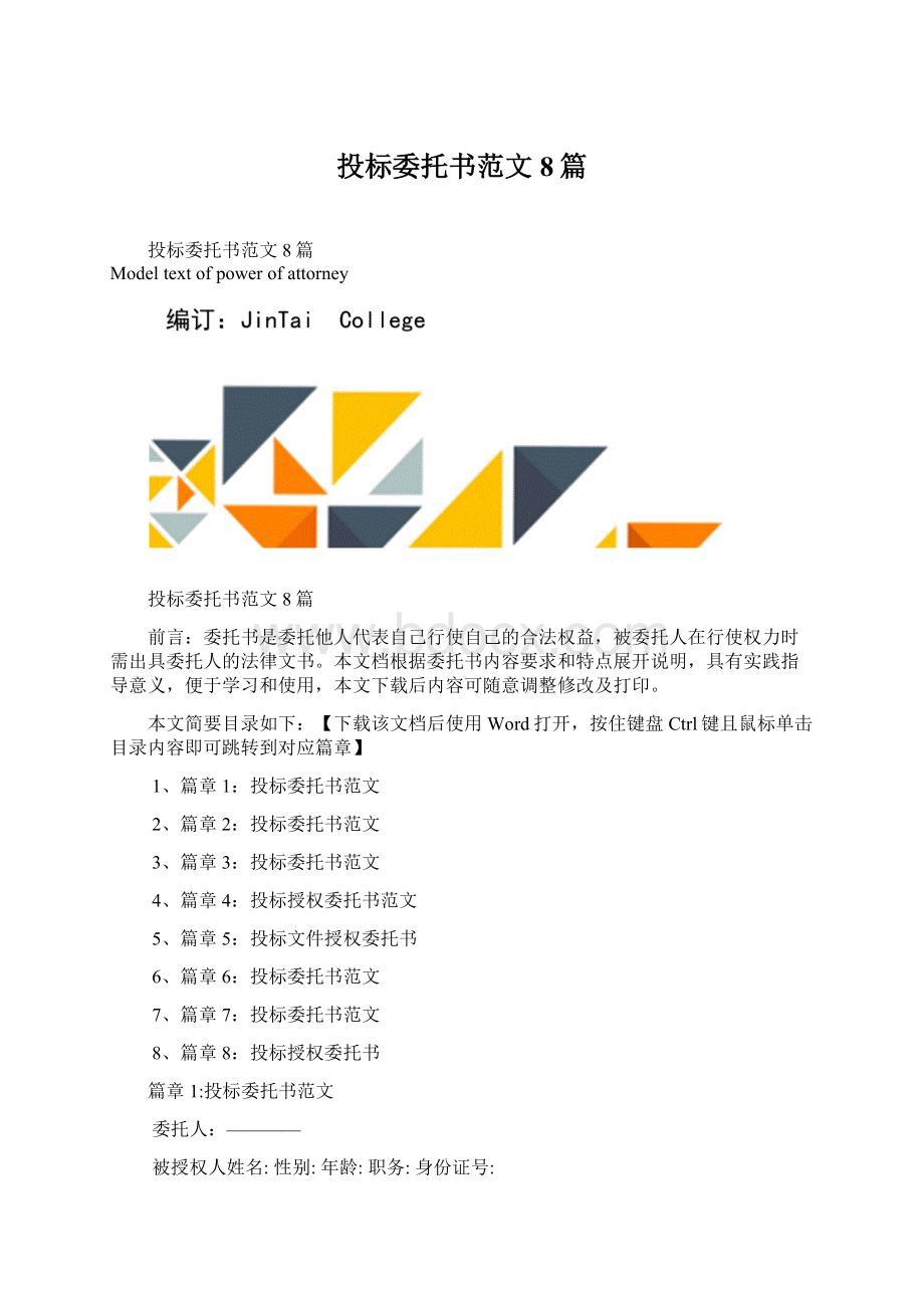 投标委托书范文8篇Word文件下载.docx