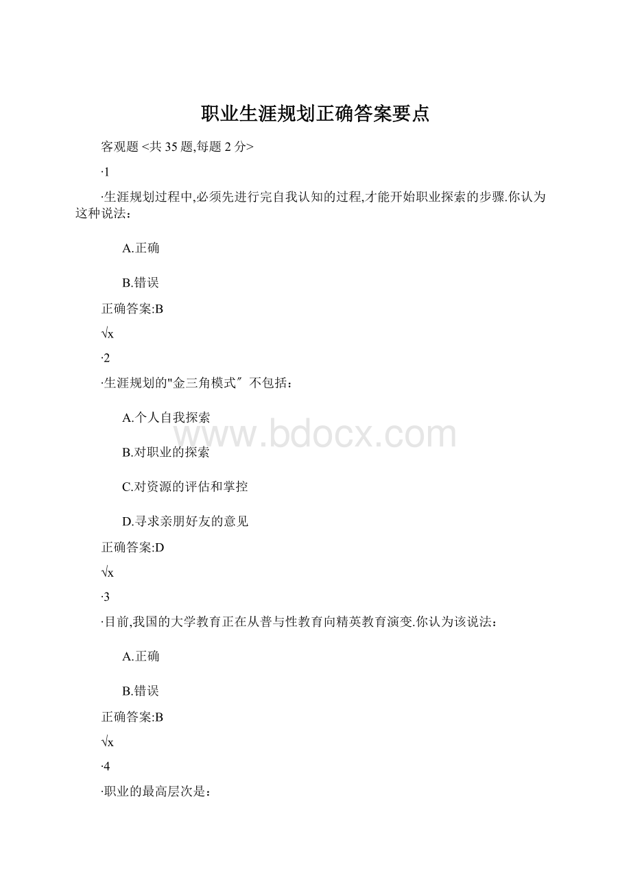 职业生涯规划正确答案要点Word下载.docx