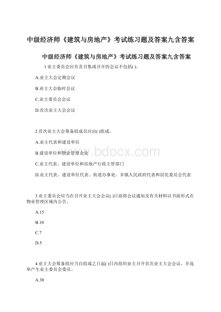 中级经济师《建筑与房地产》考试练习题及答案九含答案Word下载.docx