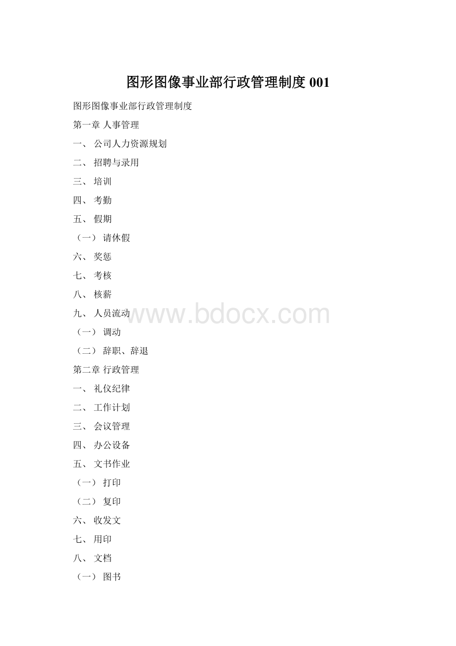 图形图像事业部行政管理制度001Word文档下载推荐.docx