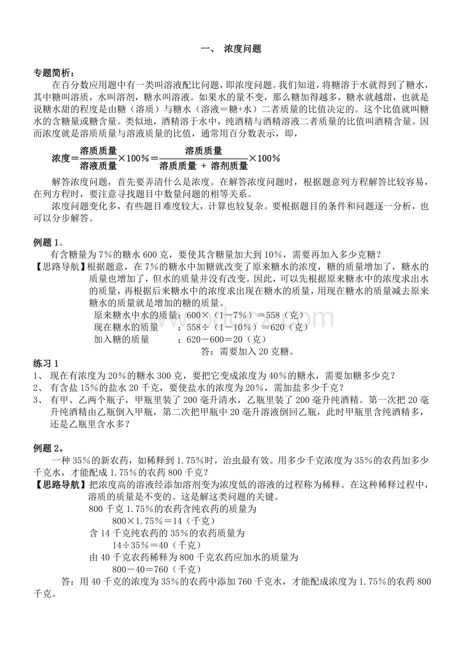 浓度问题和稀释问题及课后经典练习Word下载.doc