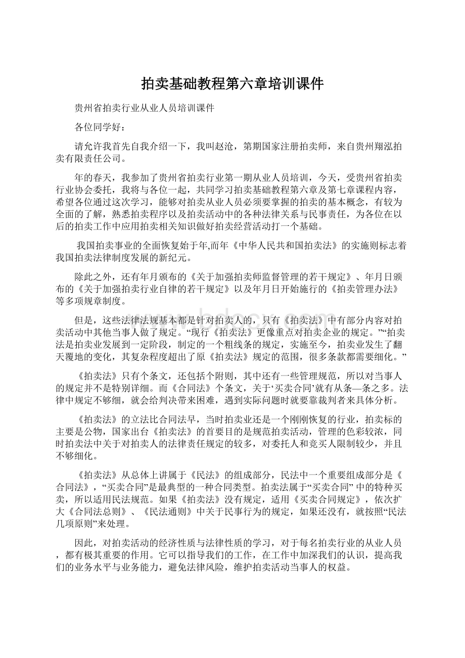 拍卖基础教程第六章培训课件Word下载.docx