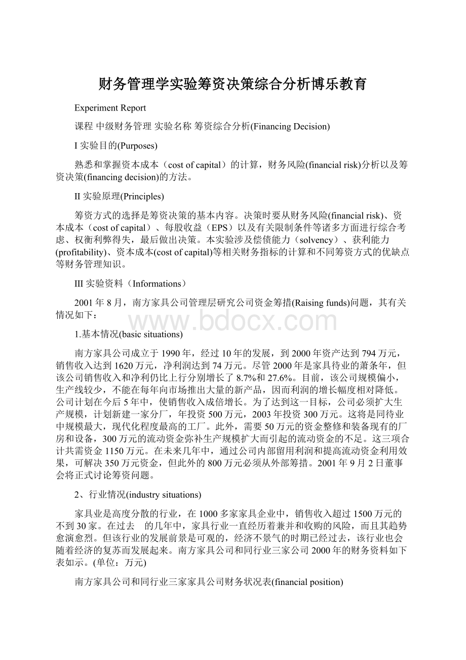 财务管理学实验筹资决策综合分析博乐教育.docx