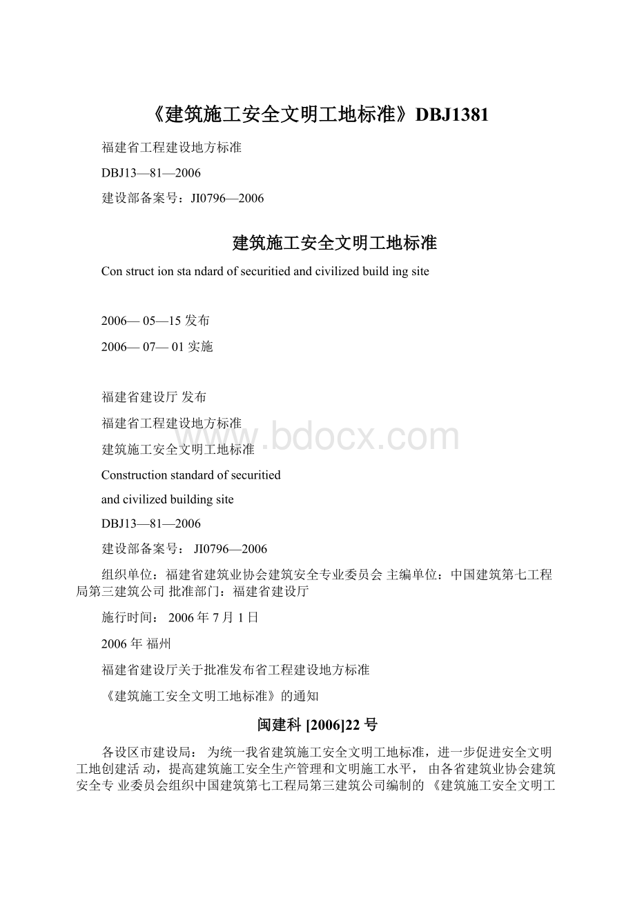 《建筑施工安全文明工地标准》DBJ1381.docx