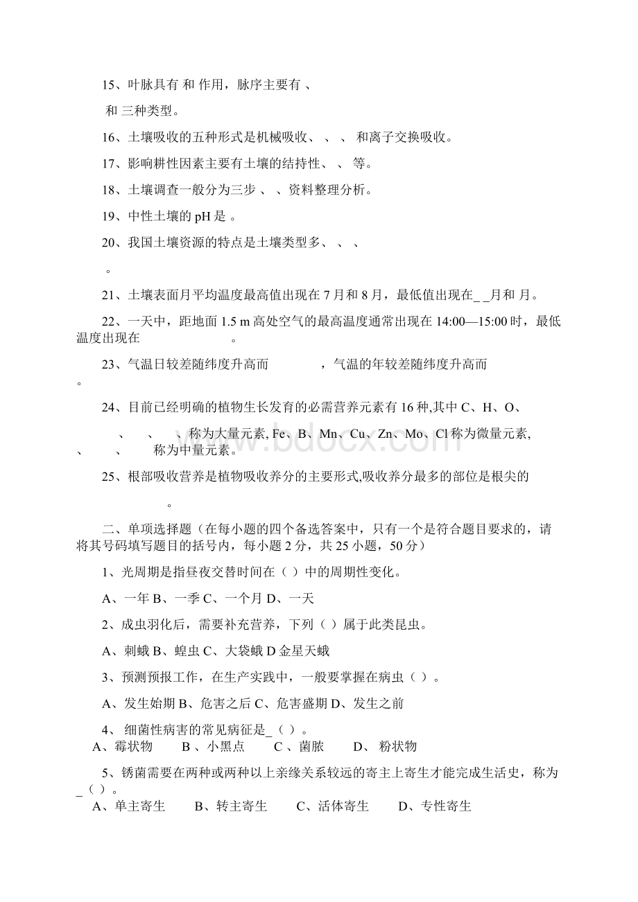 温州农校农艺类专业模拟卷空白文档格式.docx_第2页