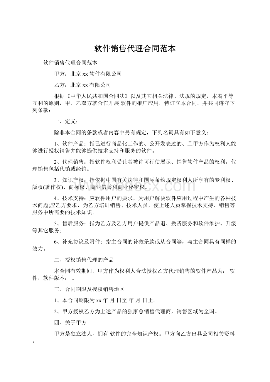 软件销售代理合同范本文档格式.docx_第1页