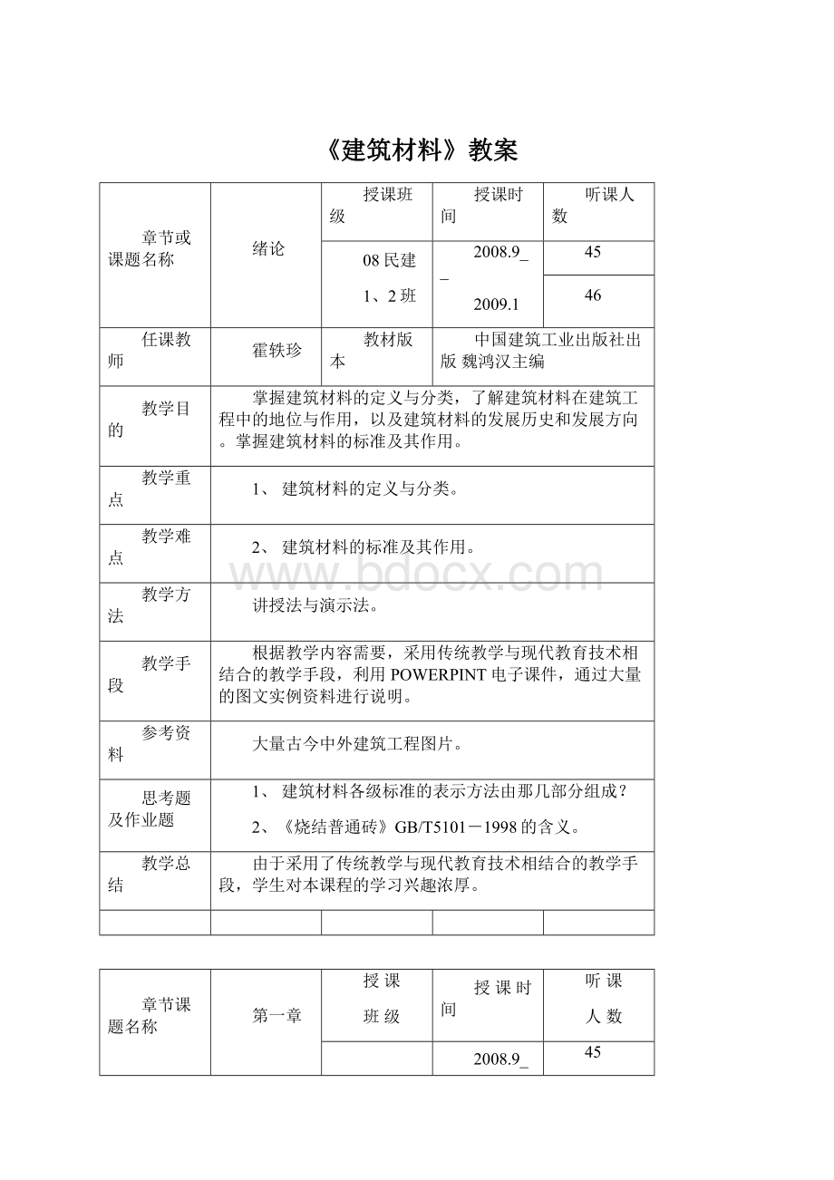 《建筑材料》教案.docx_第1页