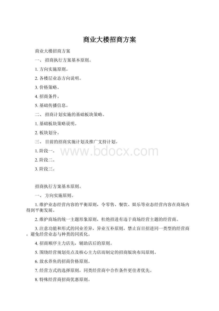 商业大楼招商方案文档格式.docx_第1页