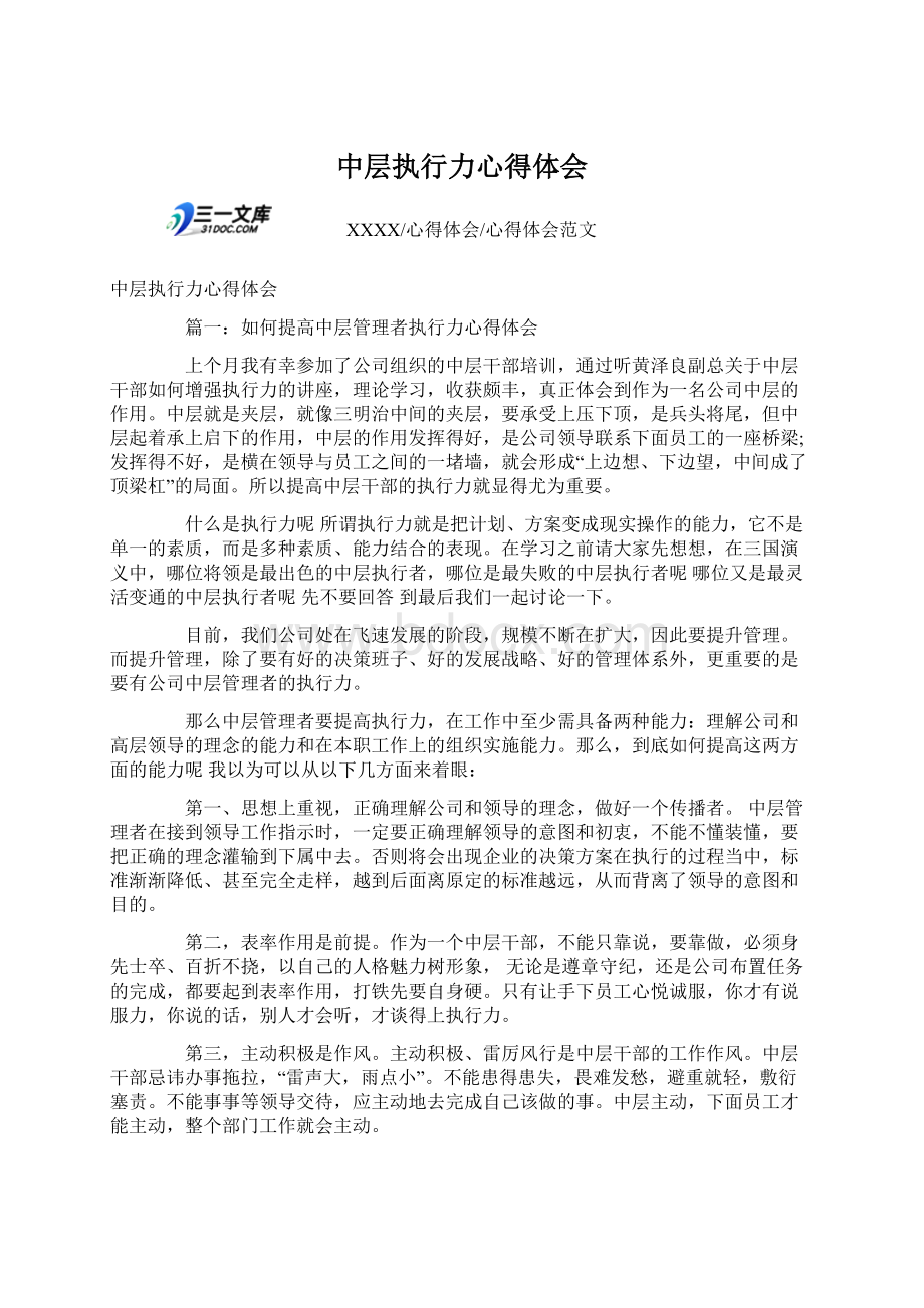 中层执行力心得体会Word文档格式.docx_第1页