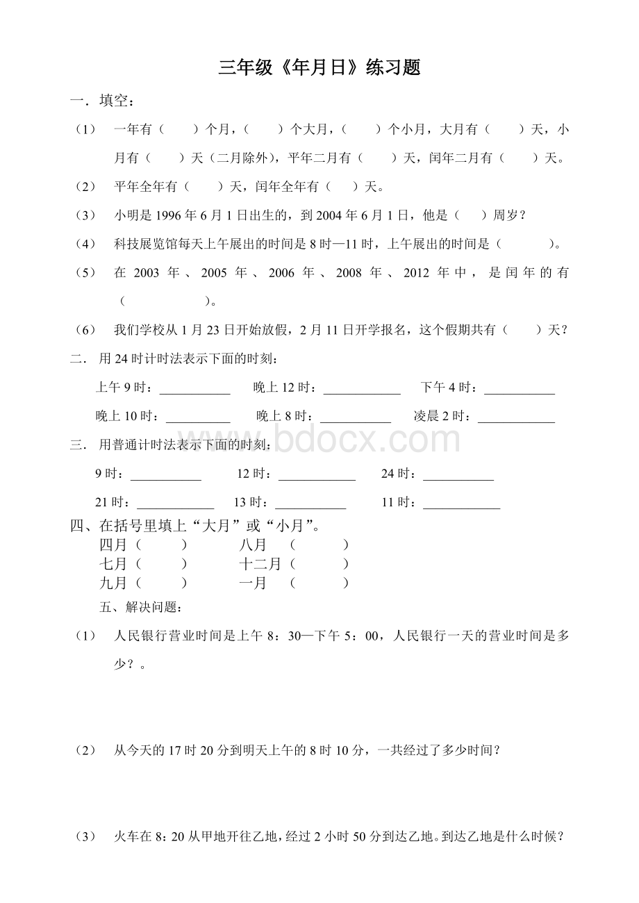 经典三年级年月日练习题.doc