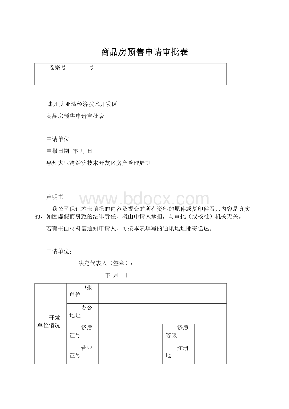 商品房预售申请审批表文档格式.docx_第1页