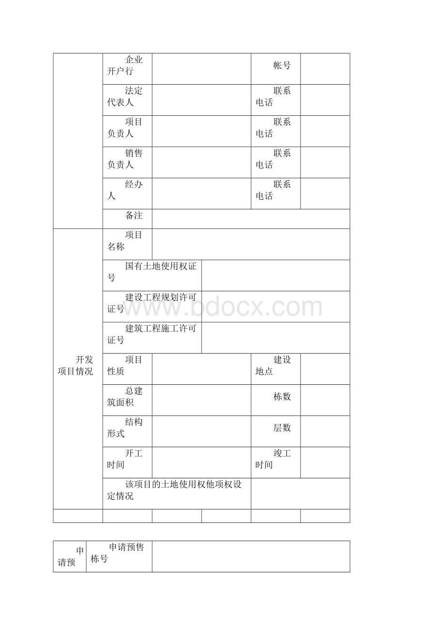 商品房预售申请审批表文档格式.docx_第2页