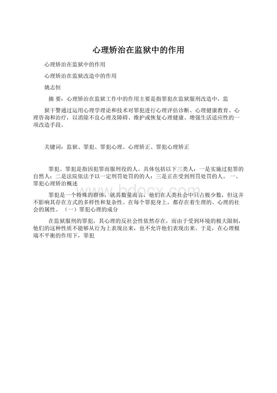 心理矫治在监狱中的作用文档格式.docx