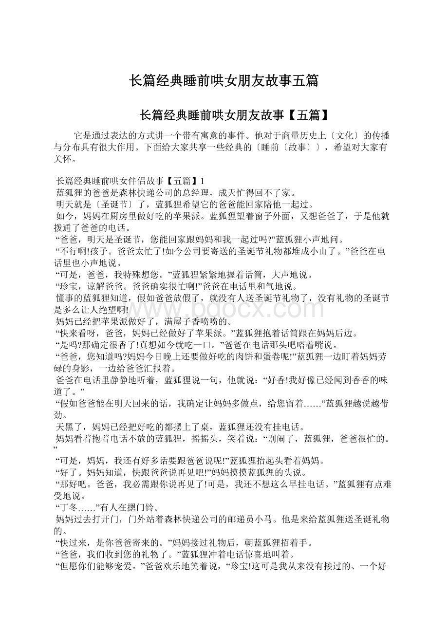 长篇经典睡前哄女朋友故事五篇Word文档格式.docx