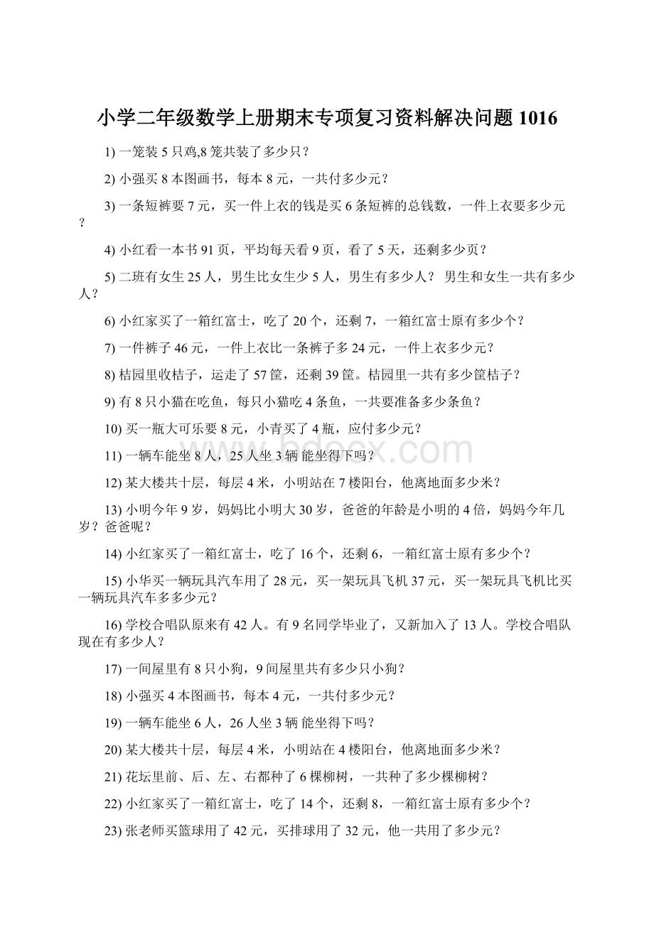 小学二年级数学上册期末专项复习资料解决问题 1016Word文件下载.docx