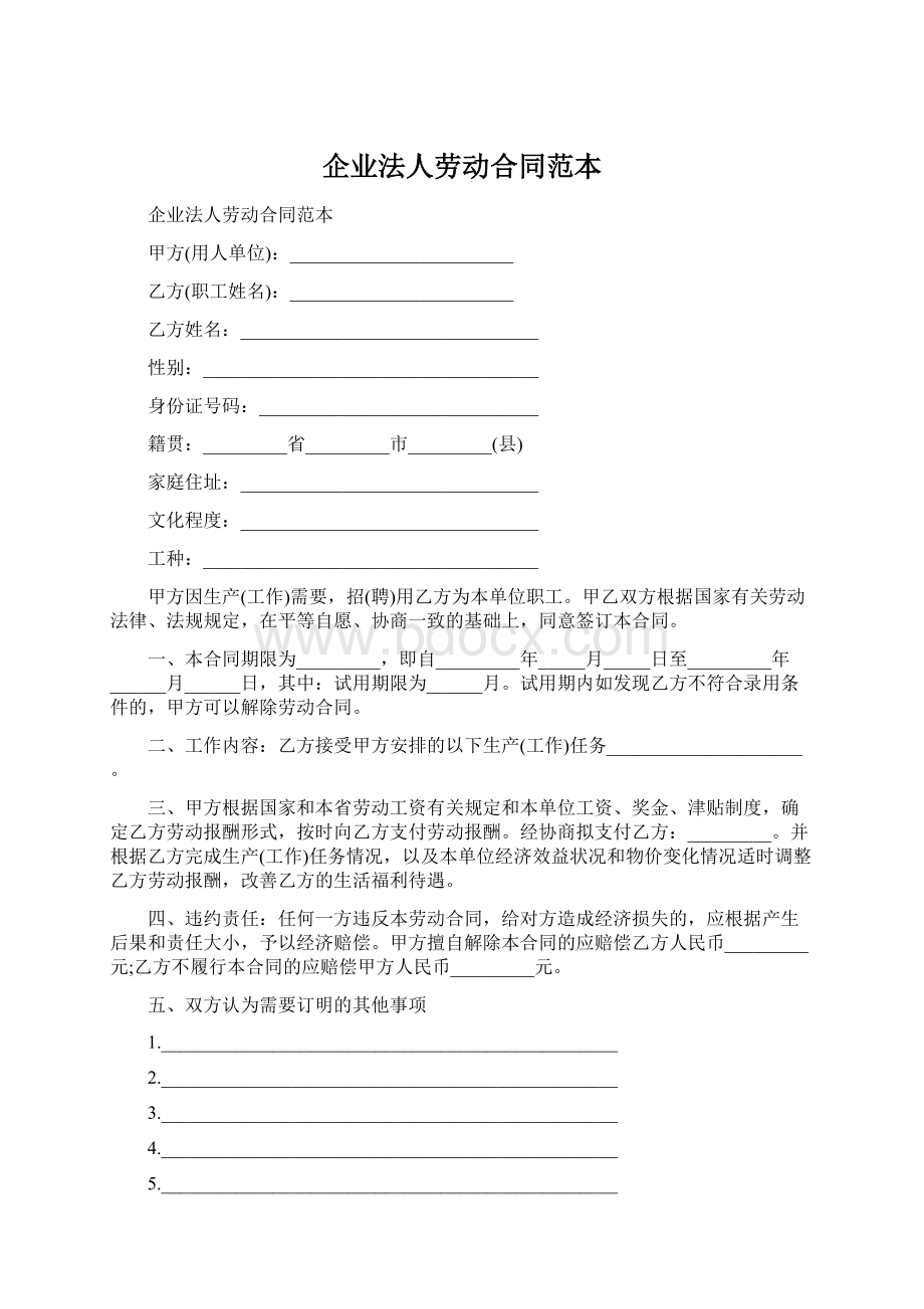 企业法人劳动合同范本.docx_第1页