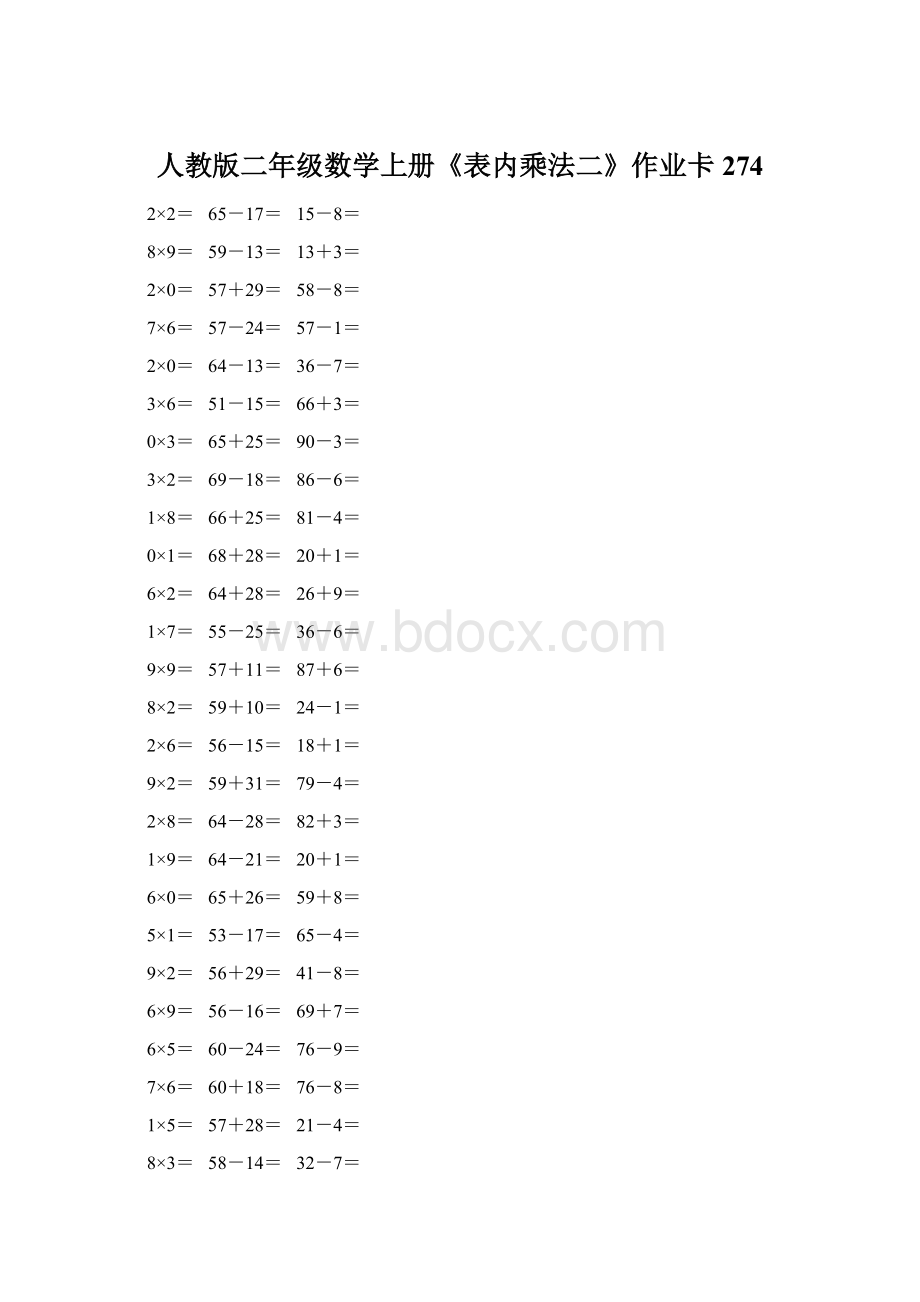 人教版二年级数学上册《表内乘法二》作业卡 274Word文档下载推荐.docx_第1页