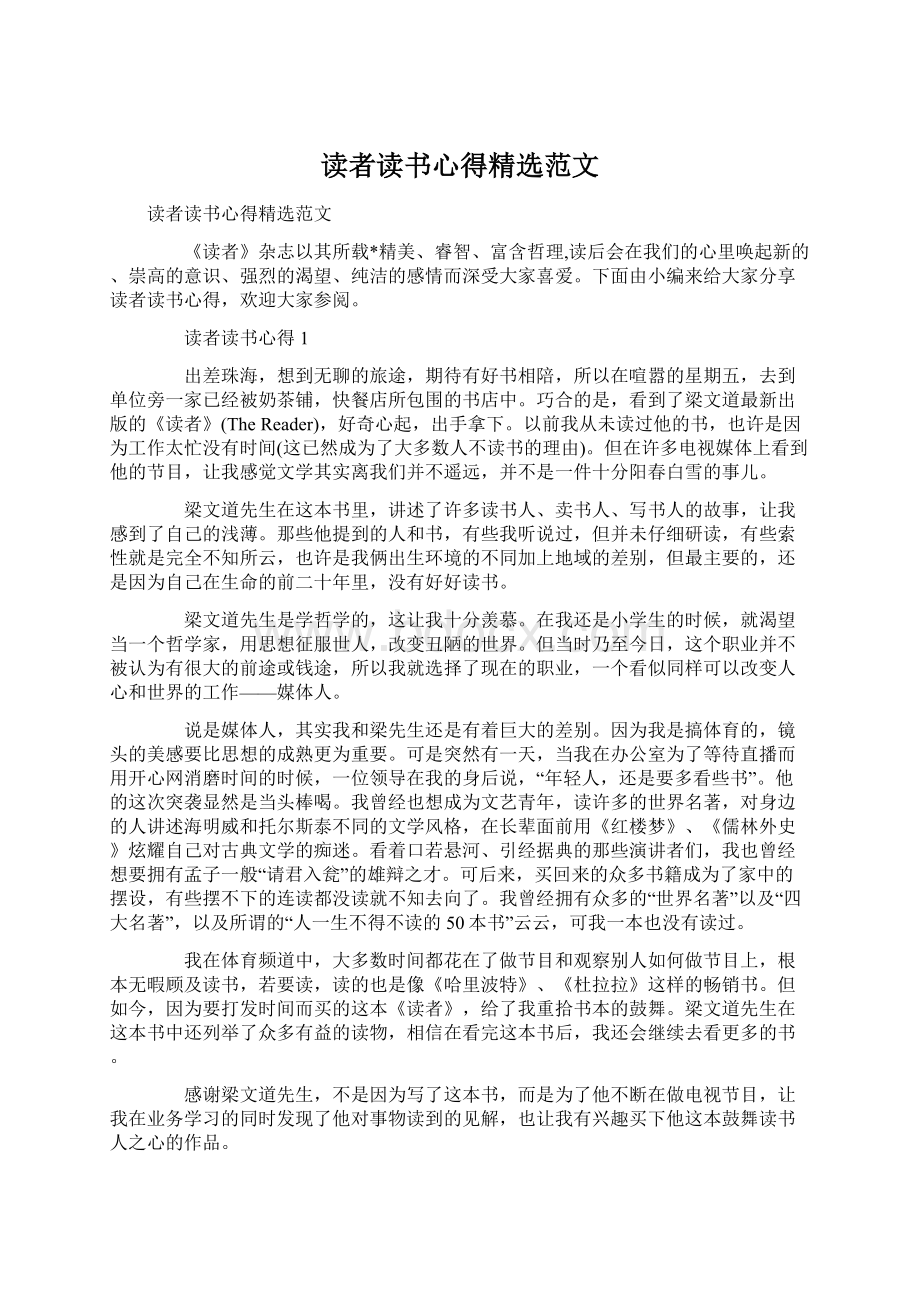 读者读书心得精选范文文档格式.docx