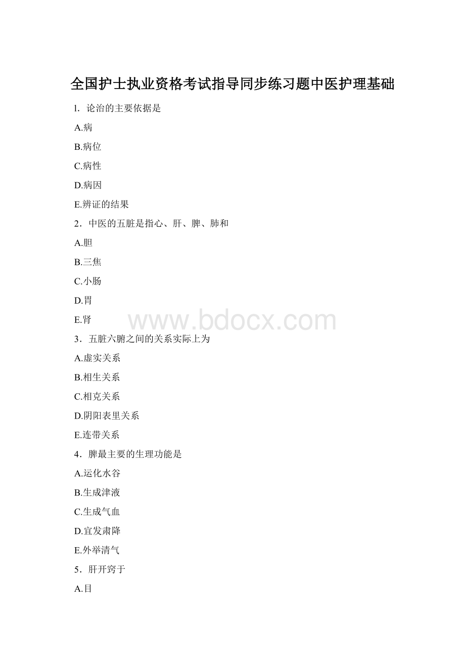 全国护士执业资格考试指导同步练习题中医护理基础.docx_第1页