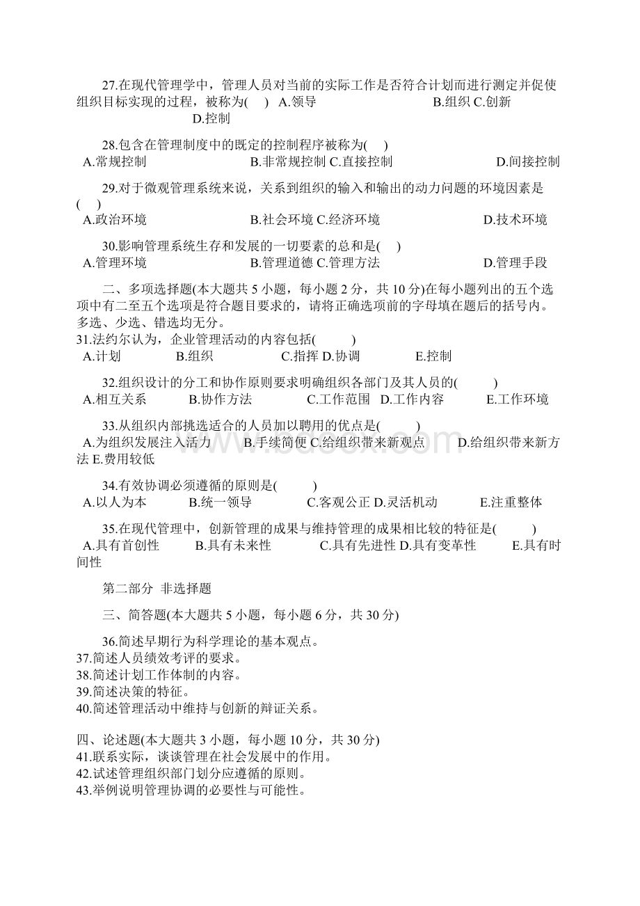 现代管理学试题2教程文件Word文件下载.docx_第3页