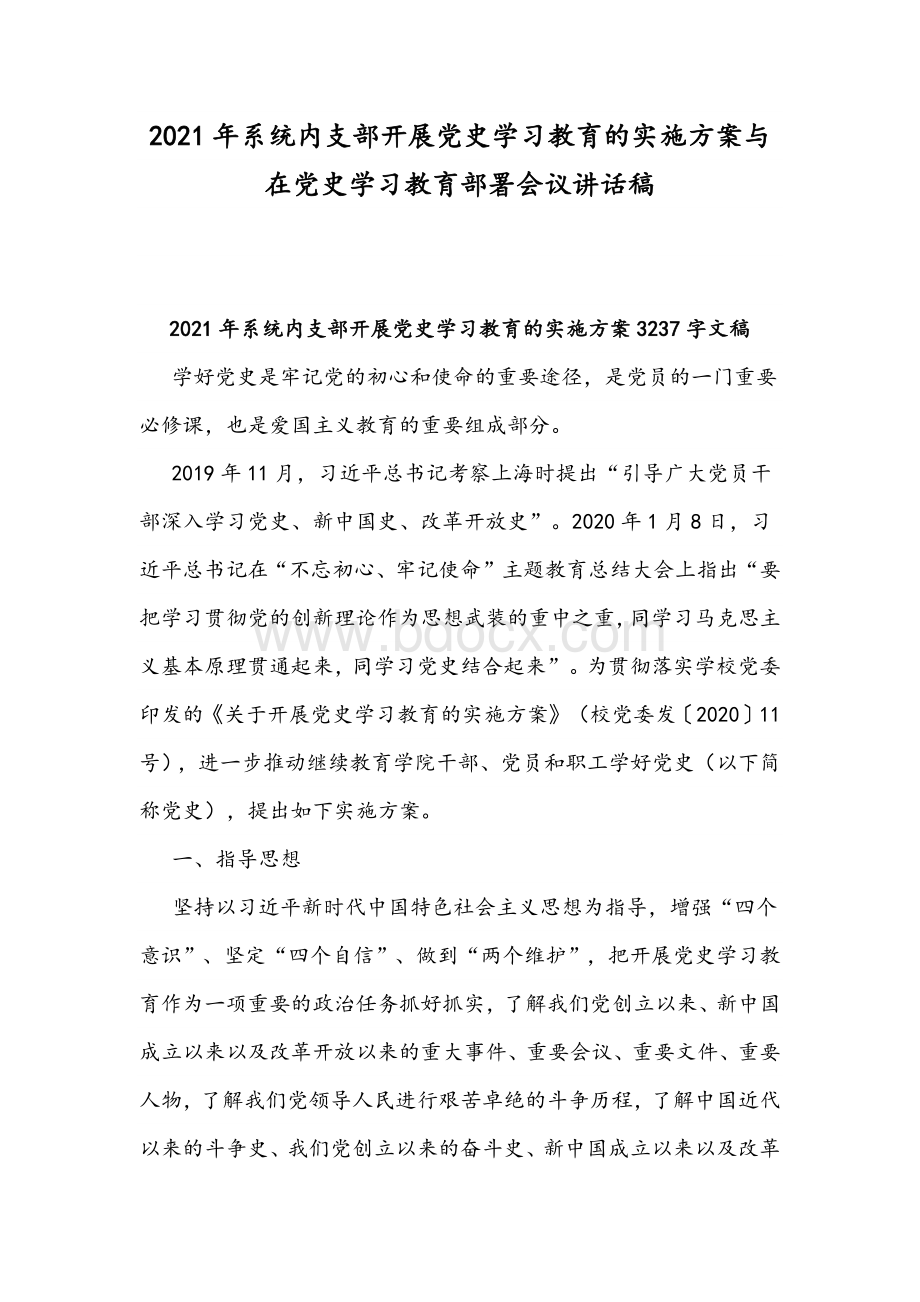 2021年系统内支部开展党史学习教育的实施方案与在党史学习教育部署会议讲话稿.docx_第1页