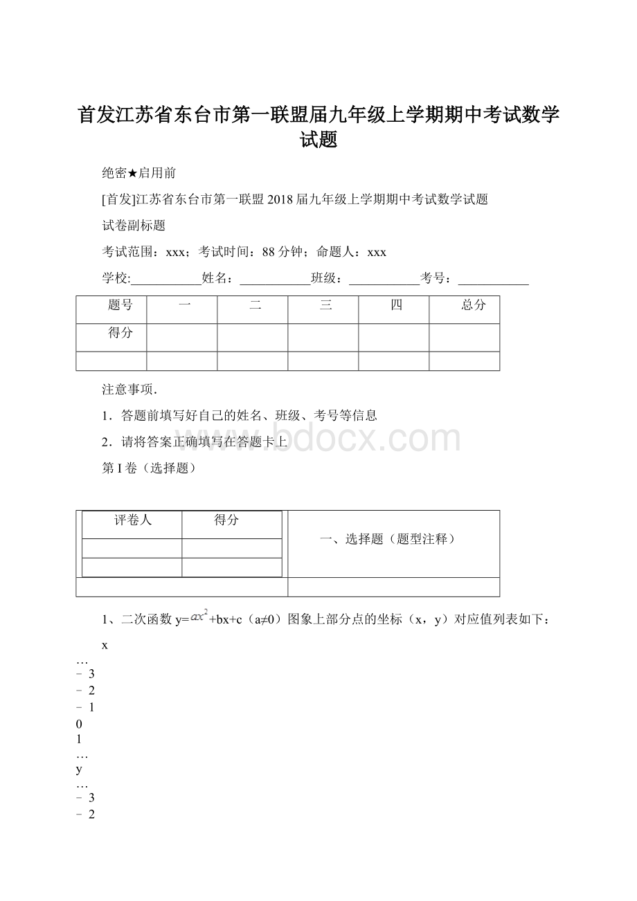 首发江苏省东台市第一联盟届九年级上学期期中考试数学试题Word下载.docx_第1页