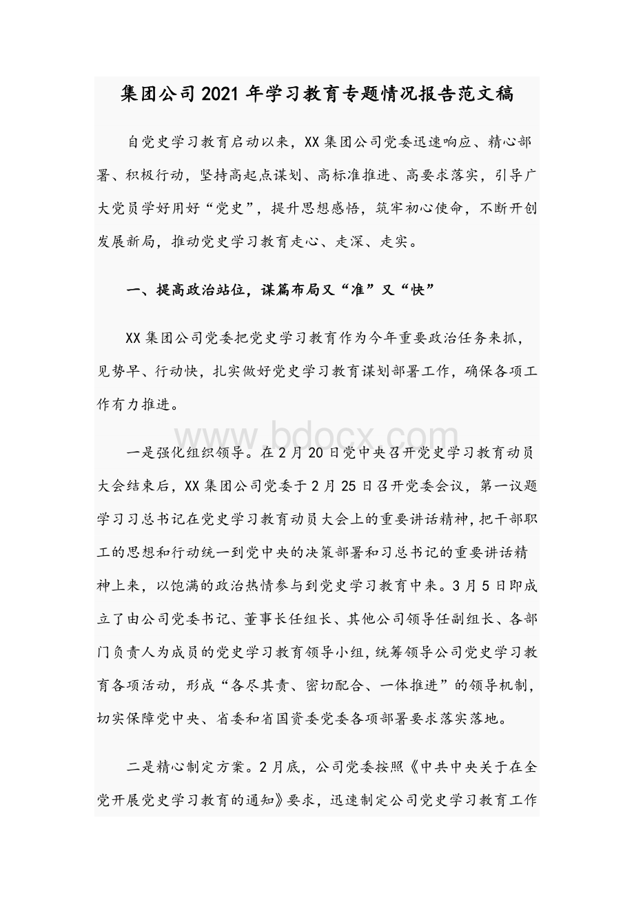 集团公司2021年学习教育专题情况报告文稿文档格式.docx