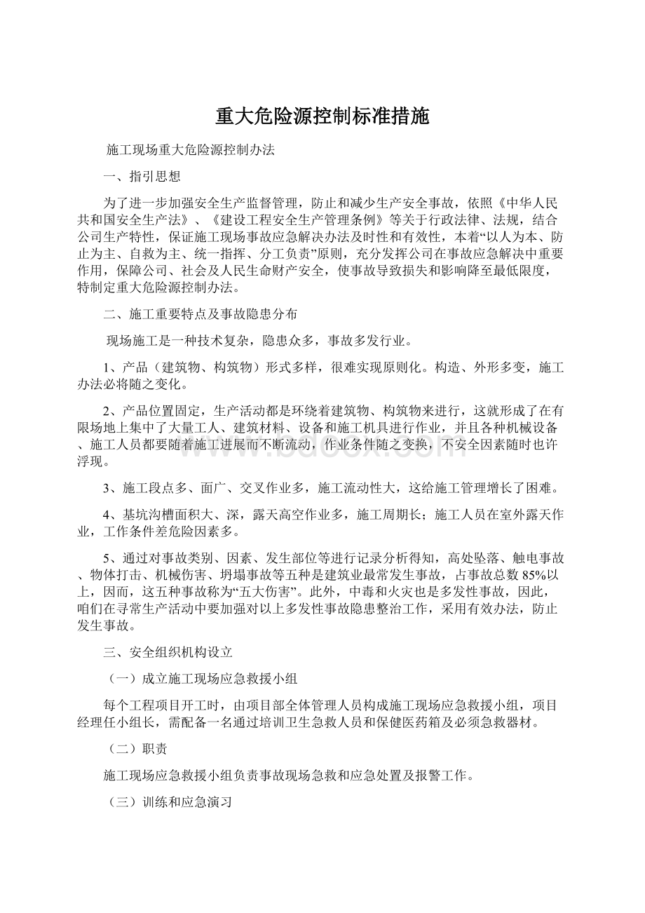 重大危险源控制标准措施文档格式.docx