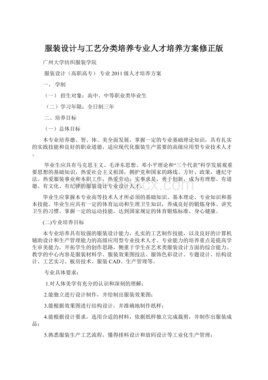 服装设计与工艺分类培养专业人才培养方案修正版.docx_第1页