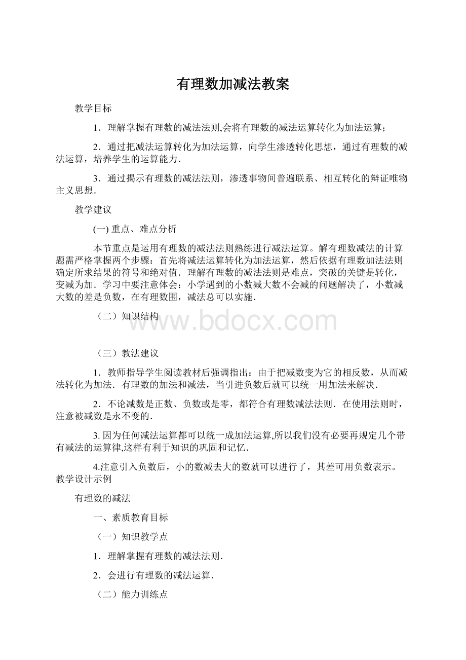 有理数加减法教案.docx