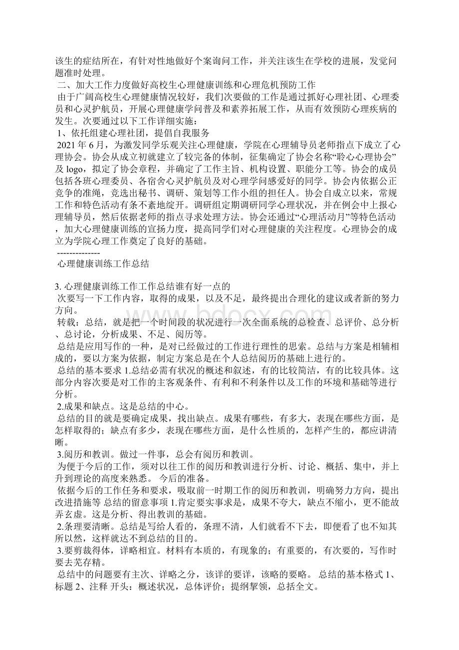 六年级心理健康教学总结Word文档格式.docx_第3页