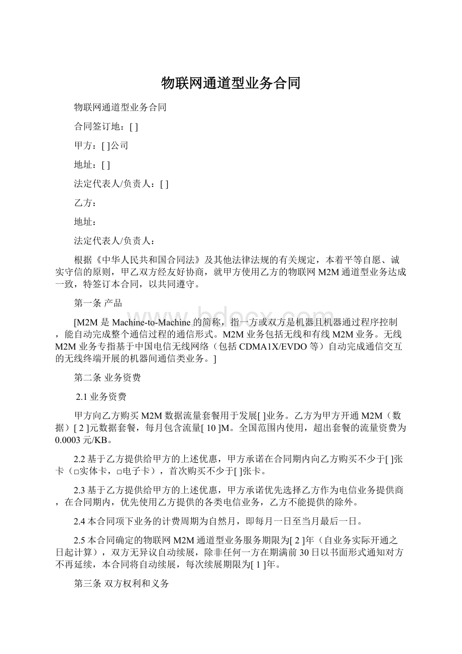 物联网通道型业务合同Word文档格式.docx