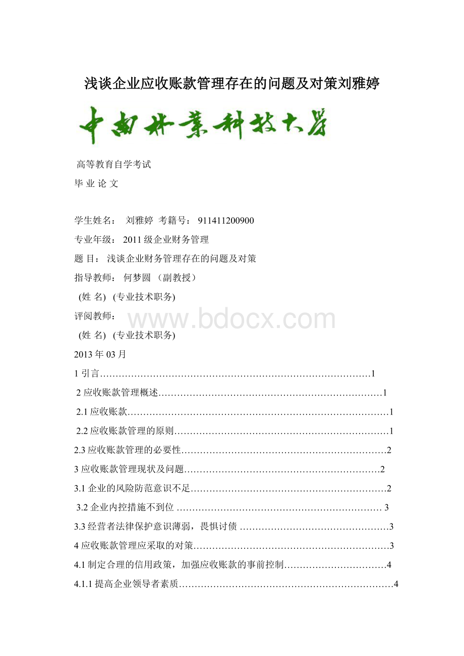 浅谈企业应收账款管理存在的问题及对策刘雅婷.docx_第1页