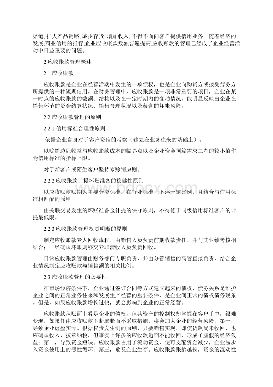 浅谈企业应收账款管理存在的问题及对策刘雅婷Word格式文档下载.docx_第3页