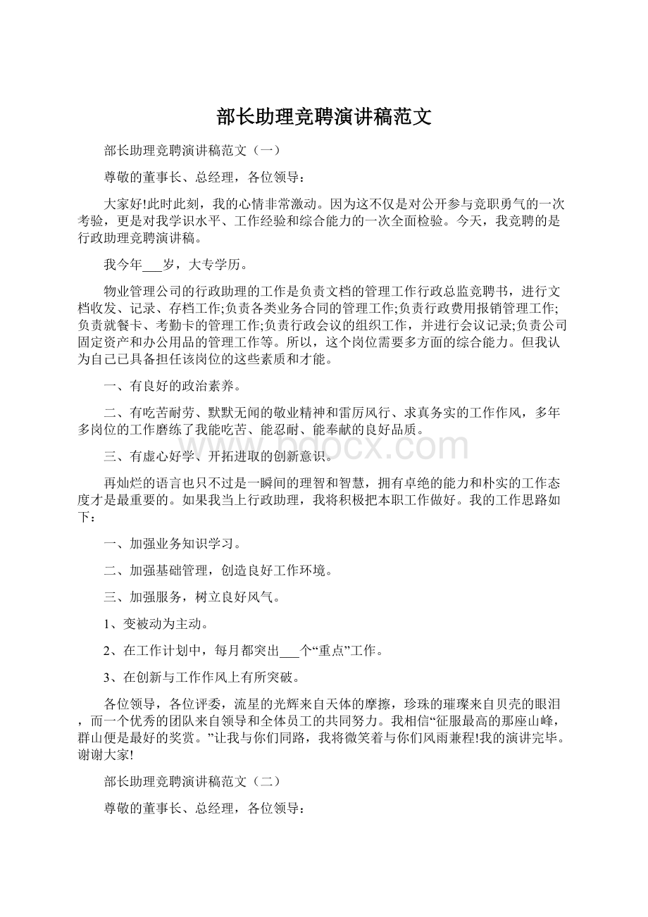 部长助理竞聘演讲稿范文.docx