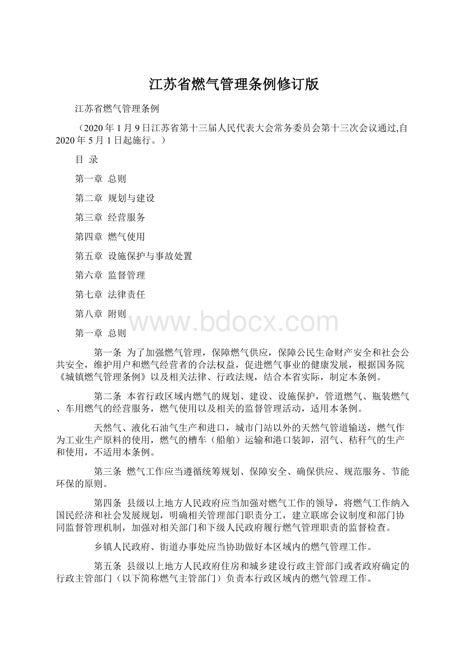 江苏省燃气管理条例修订版Word下载.docx