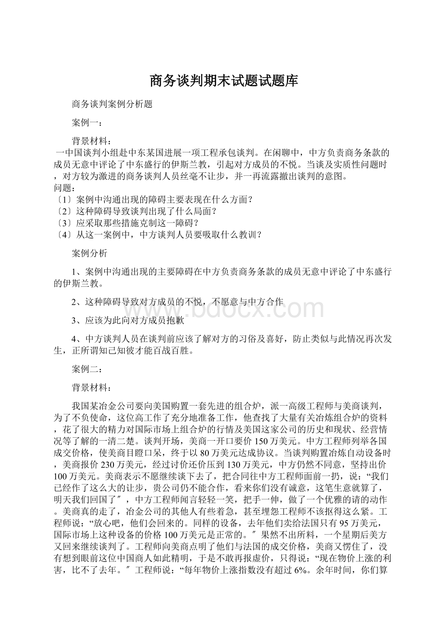 商务谈判期末试题试题库Word格式.docx_第1页