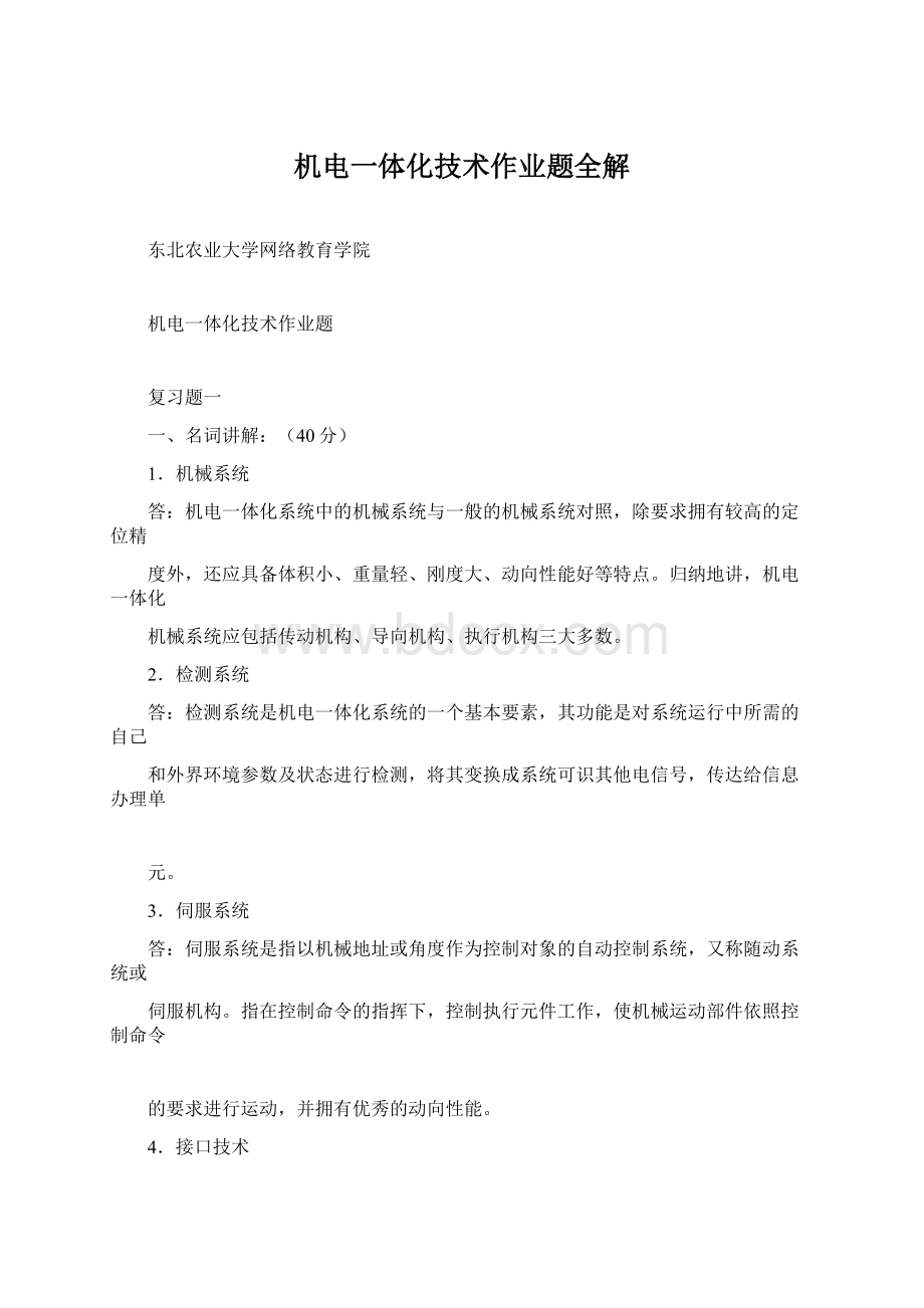 机电一体化技术作业题全解Word文档下载推荐.docx_第1页