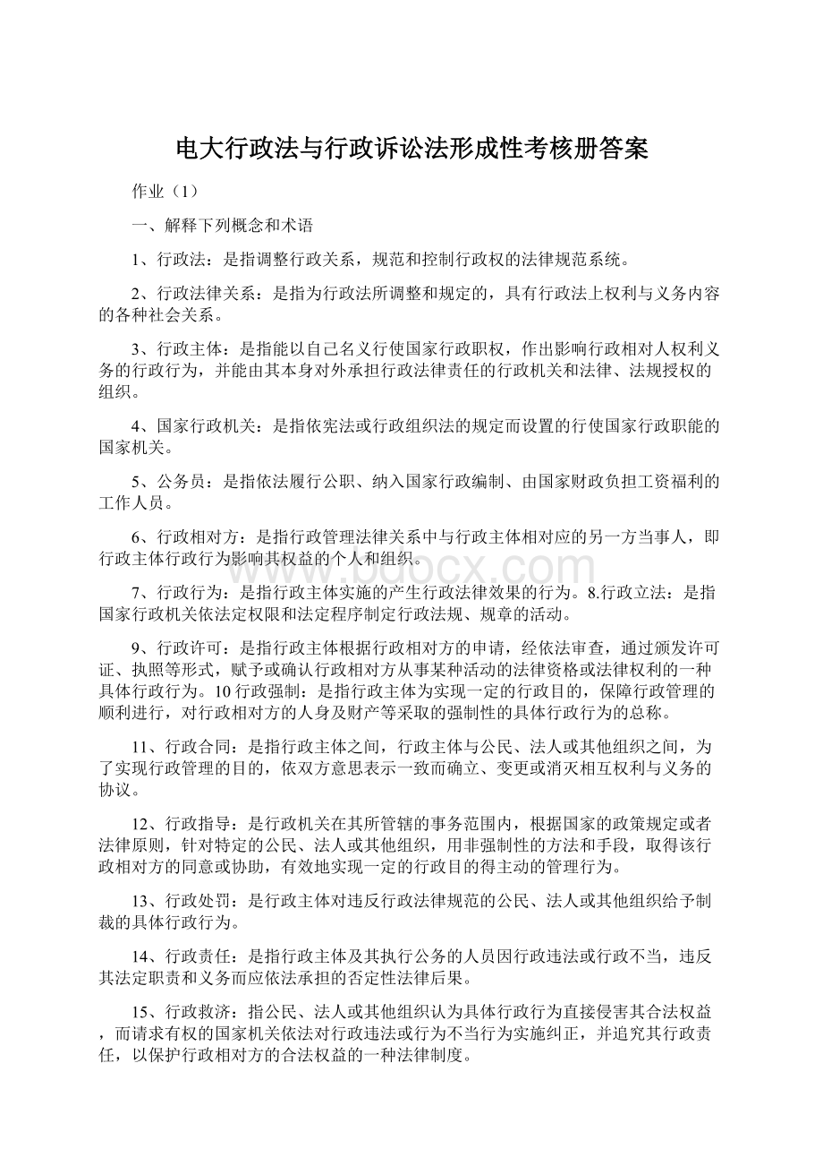 电大行政法与行政诉讼法形成性考核册答案.docx