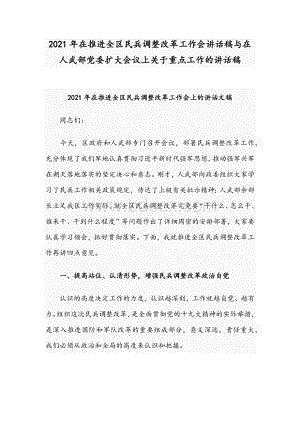 2021年在推进全区民兵调整改革工作会讲话稿与在人武部党委扩大会议上关于重点工作的讲话稿.docx