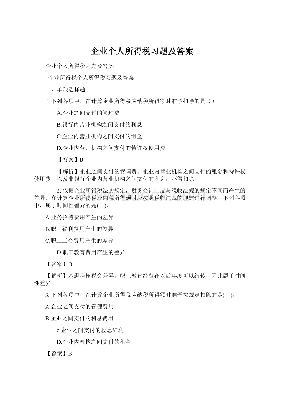 企业个人所得税习题及答案.docx_第1页